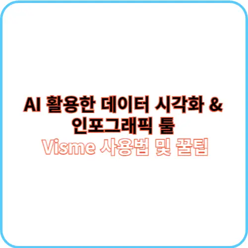 Visme 사용법 및 꿀팁 썸네일 이미지