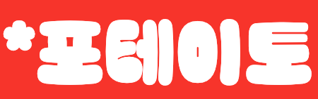 포테이토