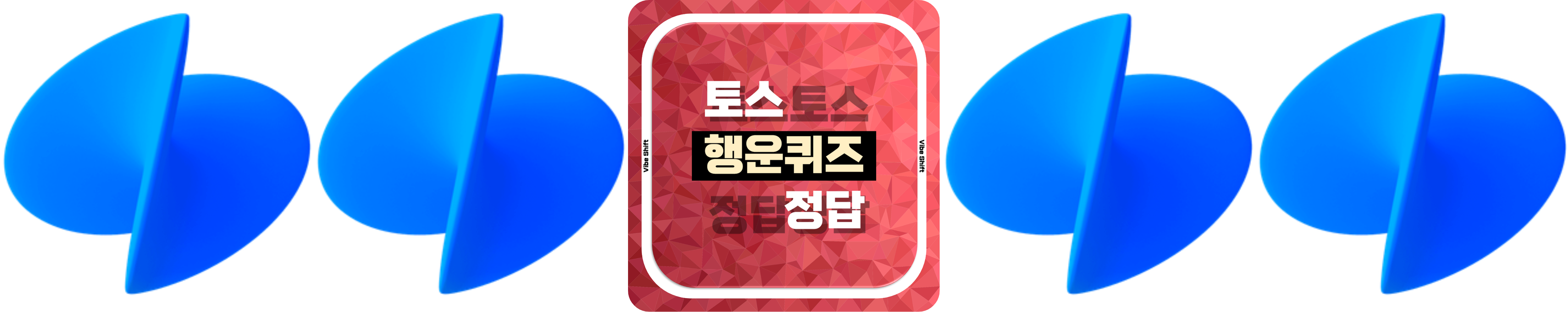 토스 행운퀴즈의 특징