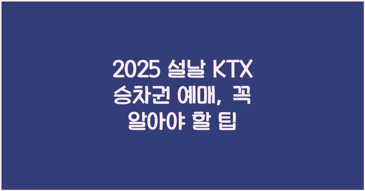 2025 설날 KTX 승차권 예매