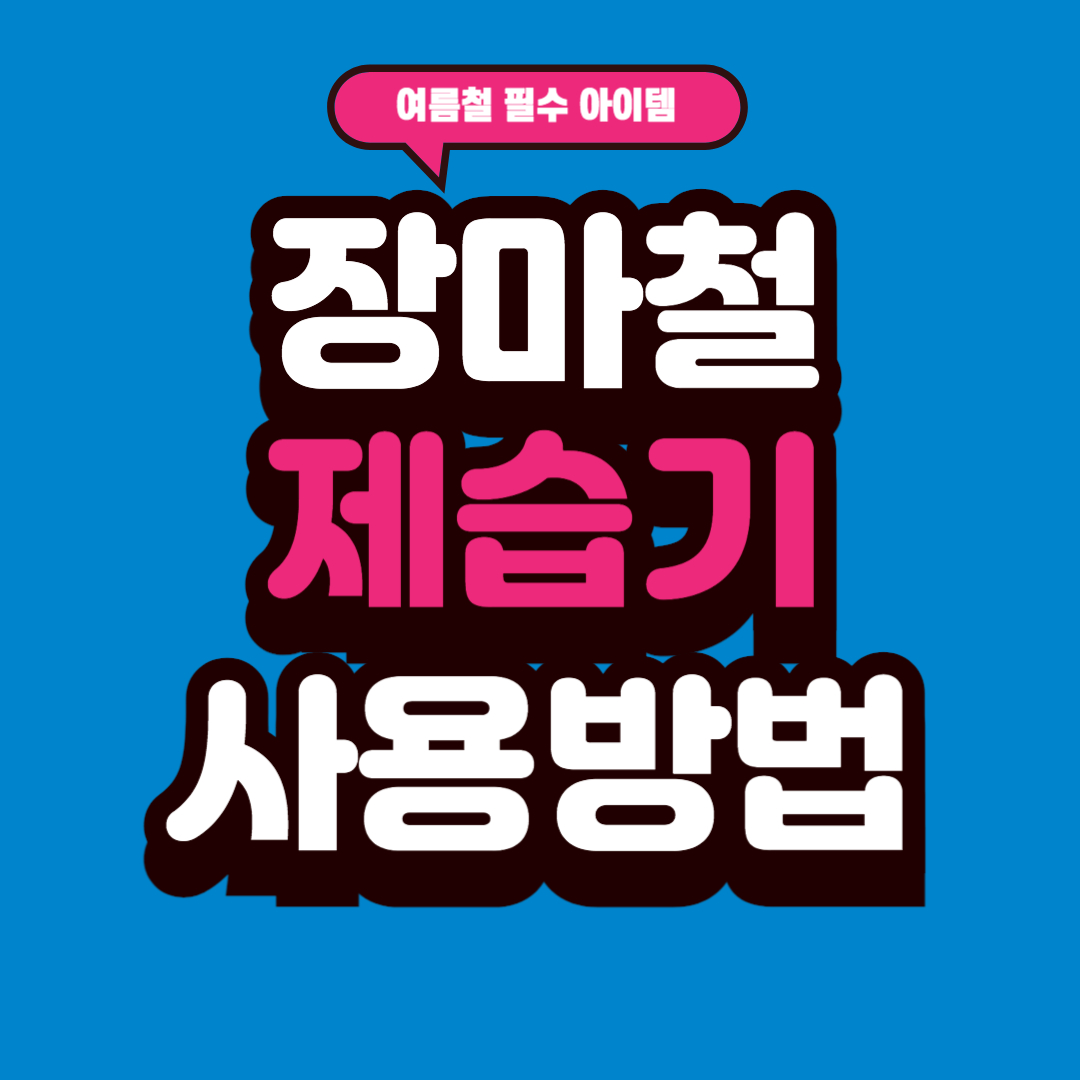 장마철 필수 아이템 제습기 사용법