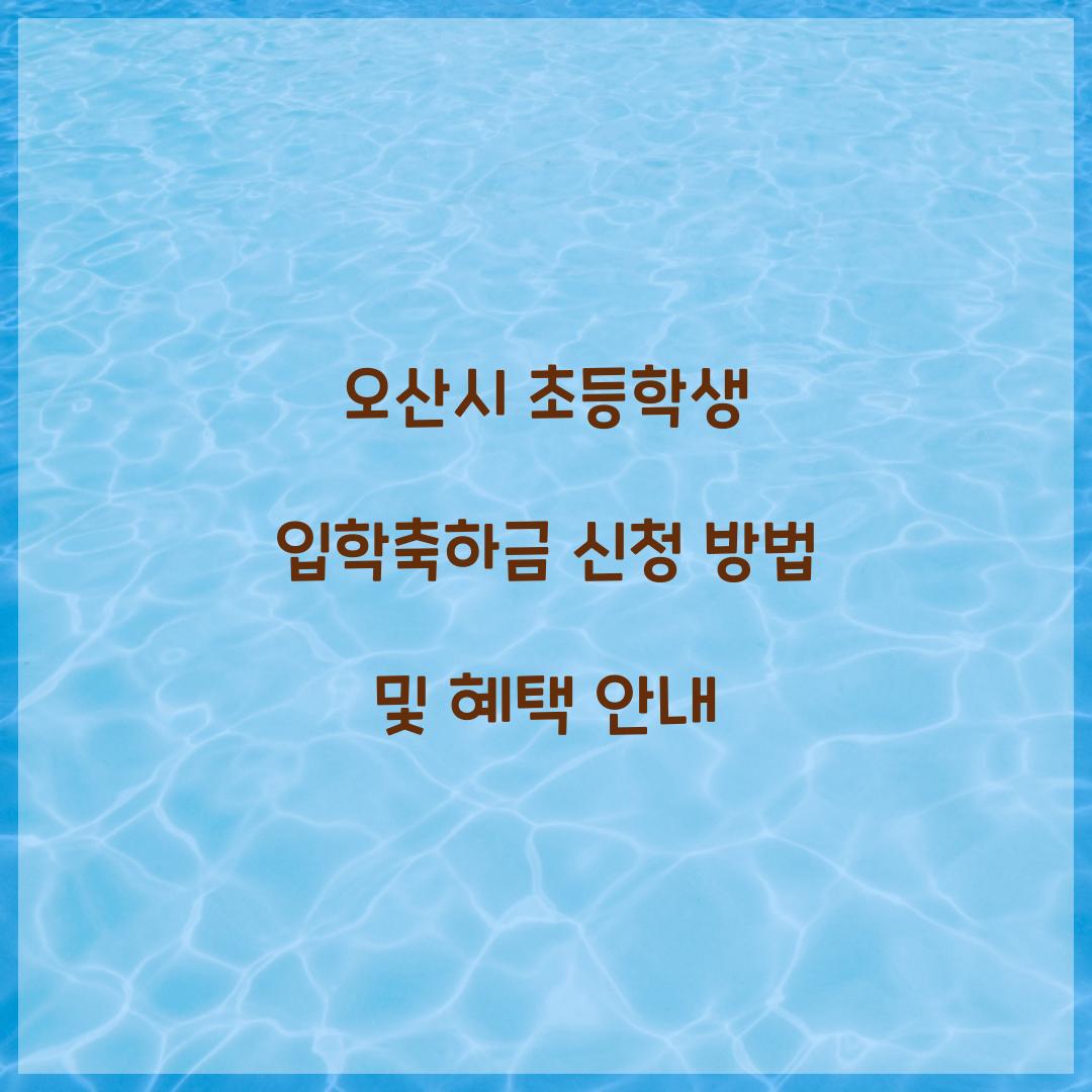 오산시 초등학생 입학축하금