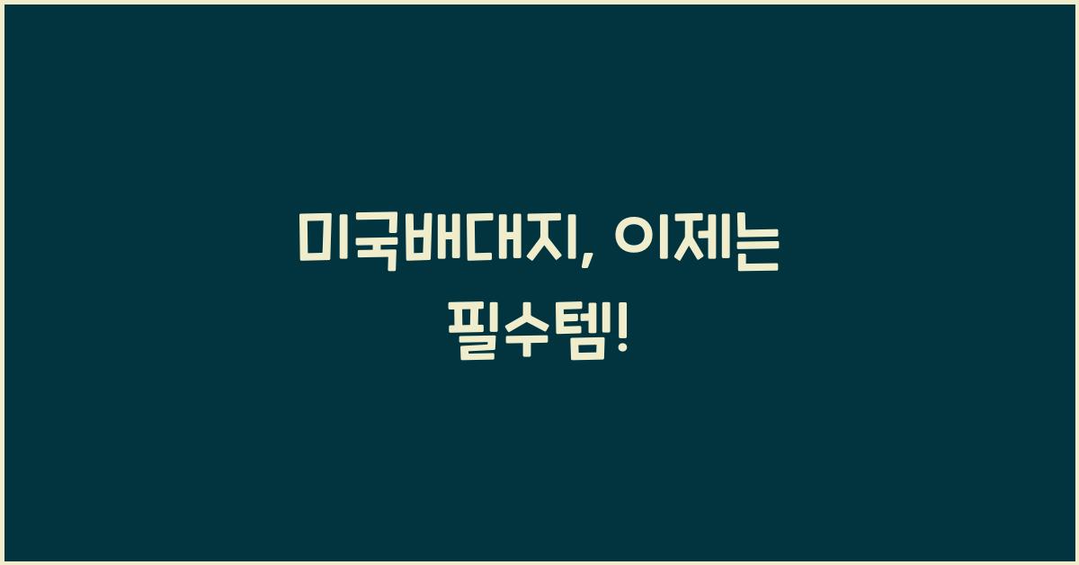 미국배대지