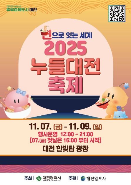 2025 누들대전 페스티벌 포스터