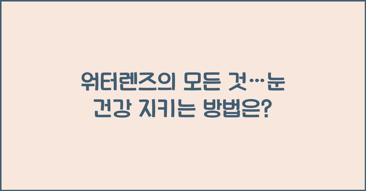 워터렌즈