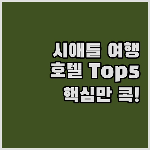 시애틀 여행객 필독! 인기 호텔 To..