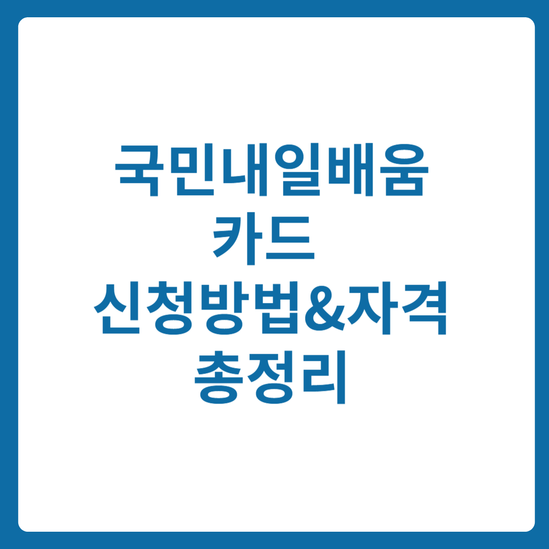 국민내일배움카드 신청방법 및 자격