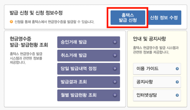 현금영수증 조회(국세청 홈택스)