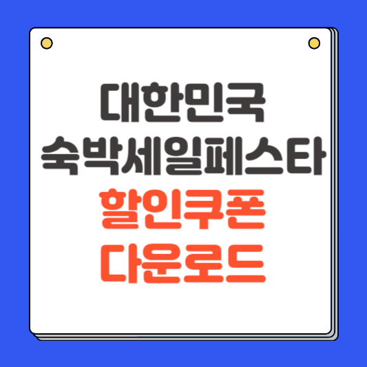 2024 대한민국 숙박 세일 페스타 5만원 할인쿠폰 다운로드 방법