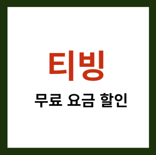 티빙 무료 요금 할인 관련 이미지입니다.