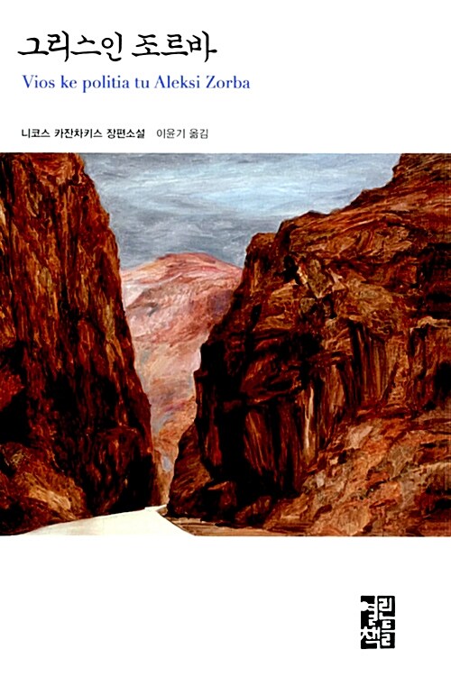 그리스인 조르바 표지