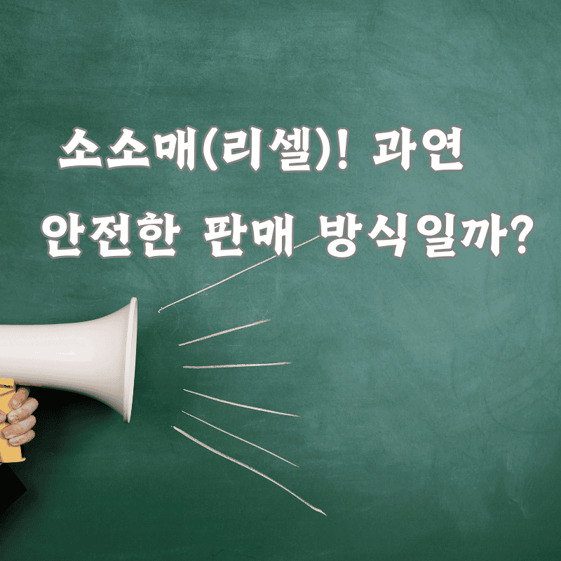 소소매 리셀 판매, 왜 위험한가?