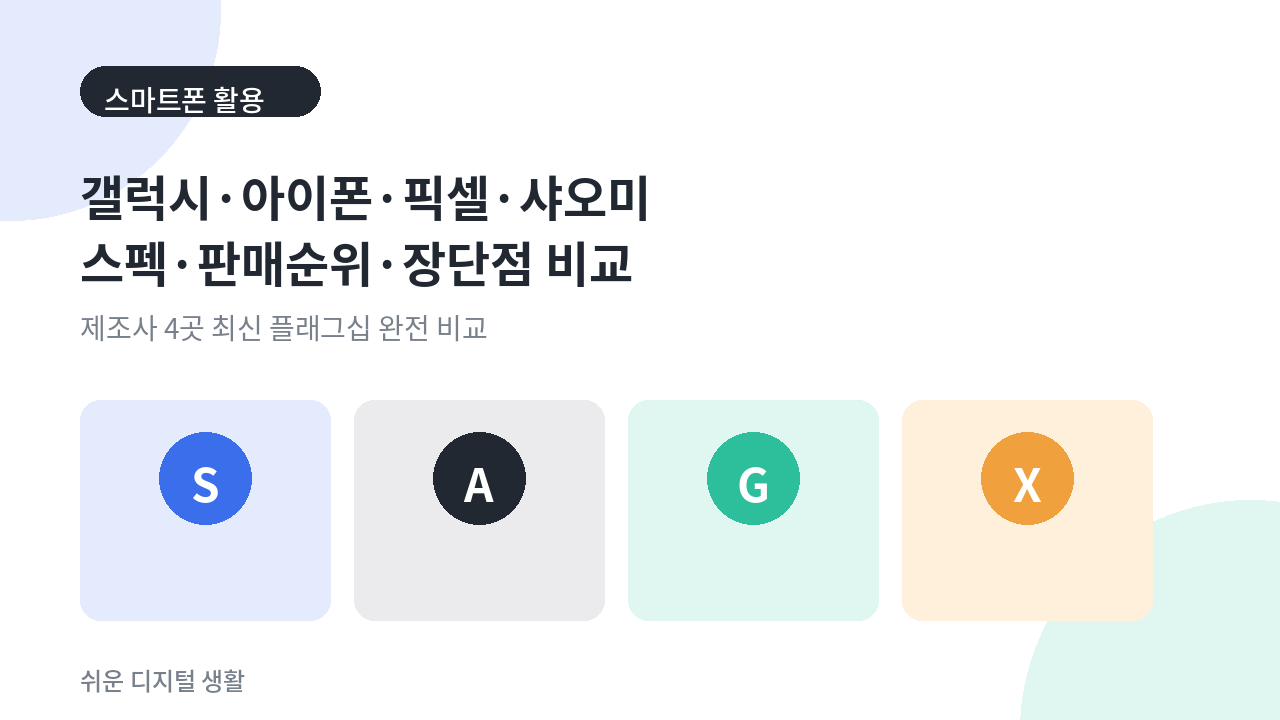 갤럭시 S26 아이폰 17 픽셀 10 샤오미 17 스펙 가격 장단점 비교 대표 이미지