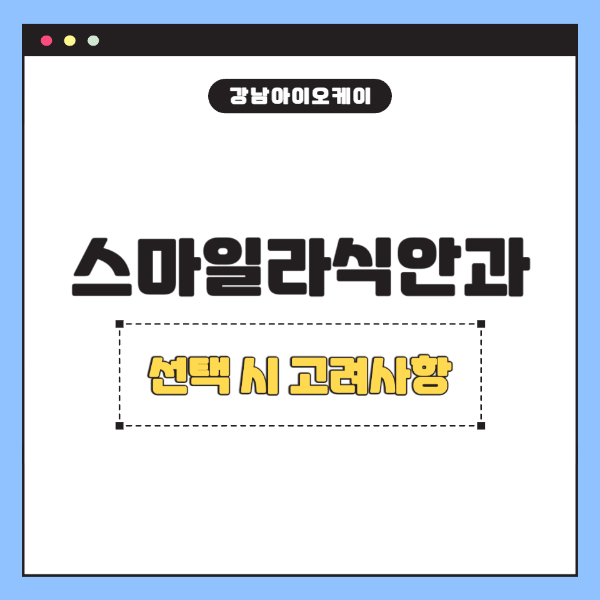 스마일라식안과