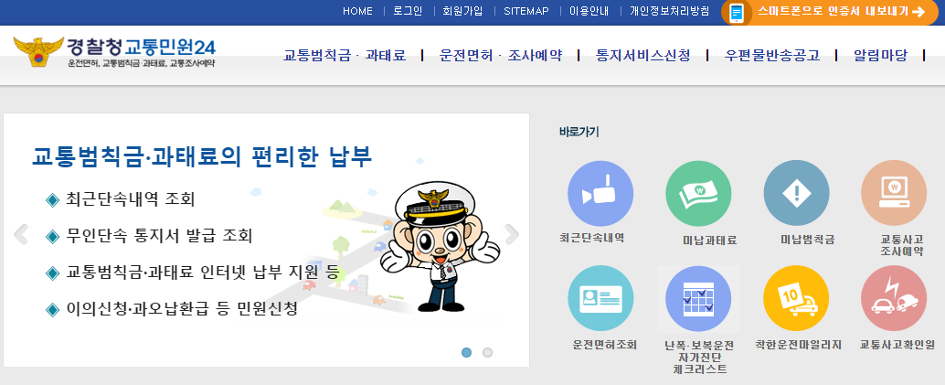 이파인, 경찰청 교통민원24, 교통 법규 위반 범칙금, 교통 법규위반 과태료, 교통 범칙금 조회, 교통 과태료 조회, 착한 운전 마일리지, 착한 운전 마일리지 신청, 과태료 납부, 범칙금 납부