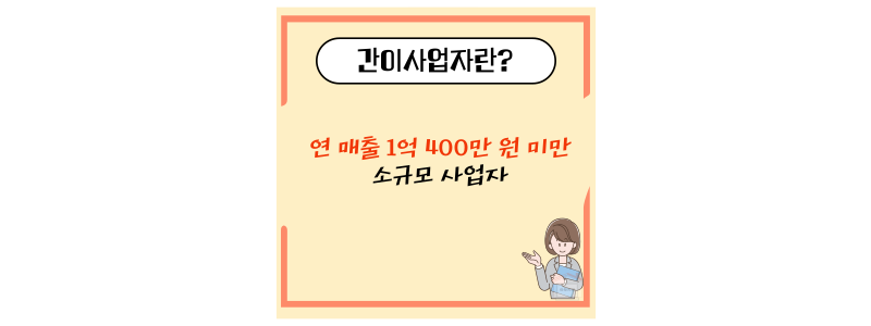 간이사업자란