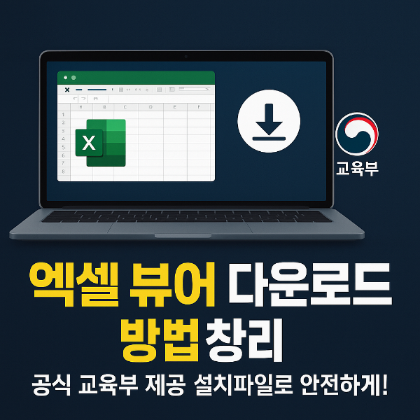 엑셀 뷰어 다운로드 썸네일 이미지입니다.