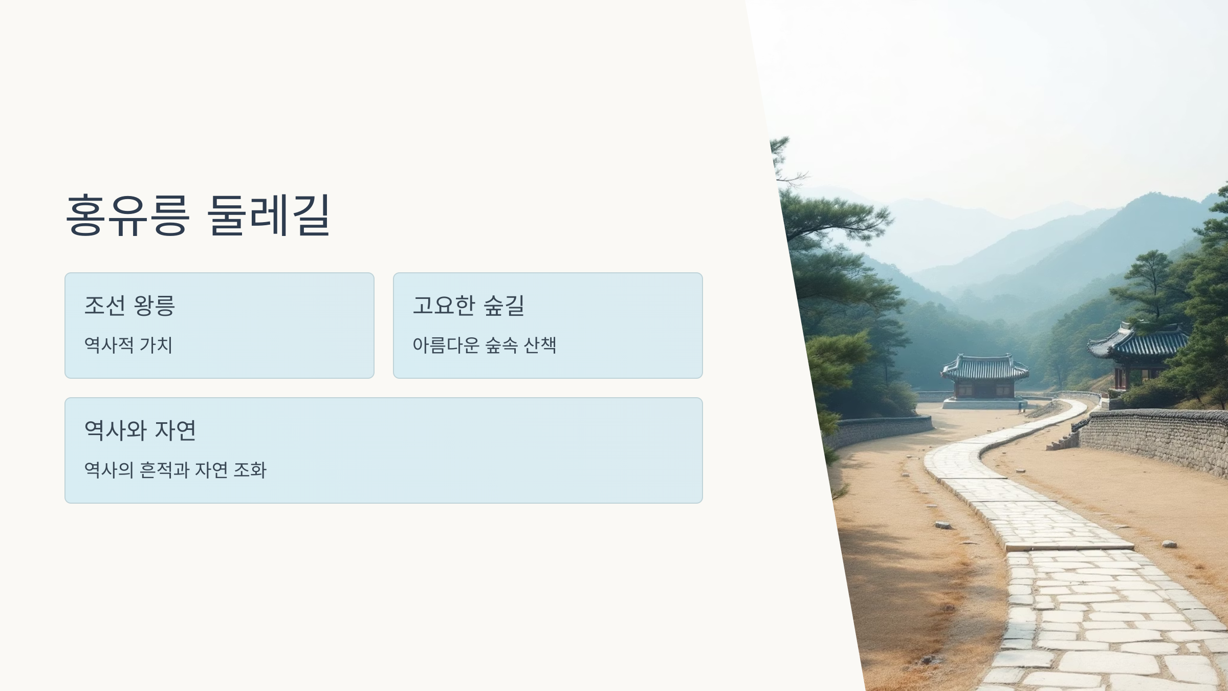 🚶‍♂️남양주 걷기 좋은 길 9곳 추천 : 광릉숲길, 다산길, 경기옛길, 물의 정원 산책길, 천마산 등산로, 오남호수공원 둘레길, 물맑음수목원 산책코스, 홍유릉 둘레길, 호만천 산책길!