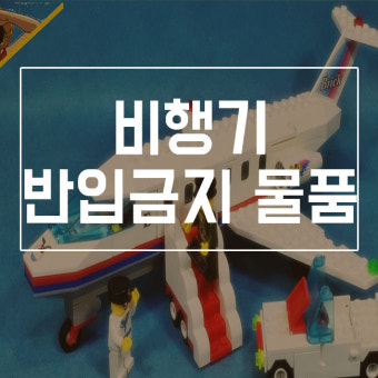 비행기 탑승시 금지물품 총정리