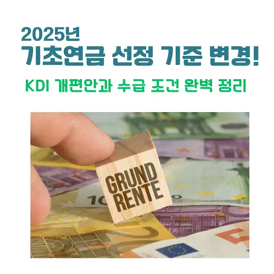 2025년 기초연금 선정 기준 변경