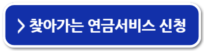 국민연금 일시금 수령조건 신청방법