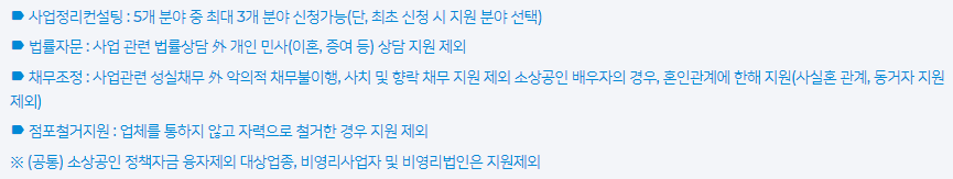 원스톱 폐업 지원: 제외 대상