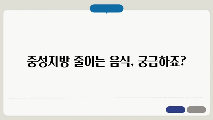 중성지방 낮추는법 뜻 수치가 높으면 이런 음식을 드세요