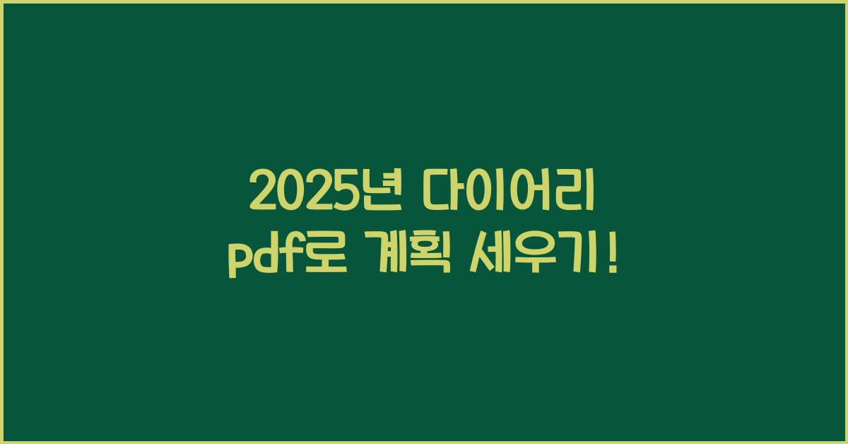 2025년 다이어리 pdf