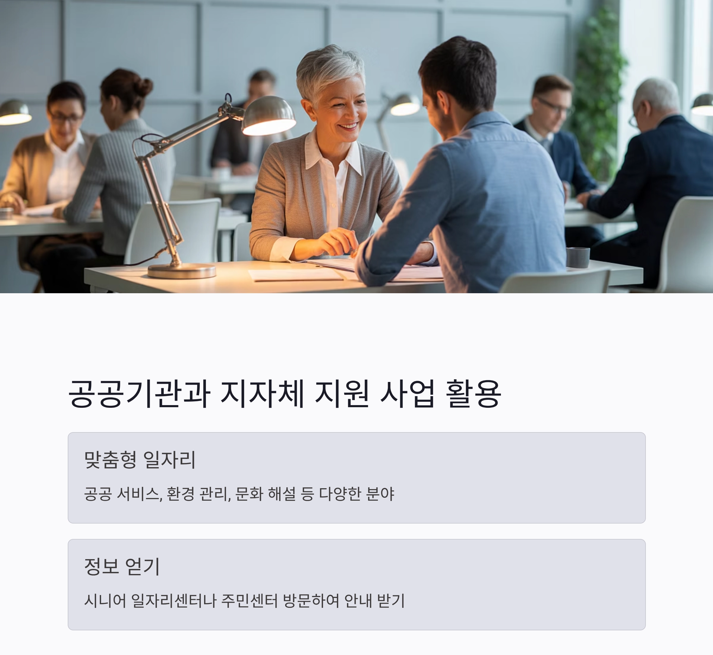 시니어 일자리 찾는 법, 새로운 시작을 준비하는 지혜