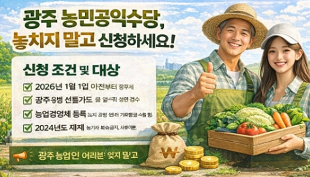 광주 농민공익수당 신청, 자격, 지급까지 한눈에 정리