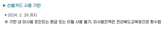 전북 에듀페이 선불카드 사용 기한
