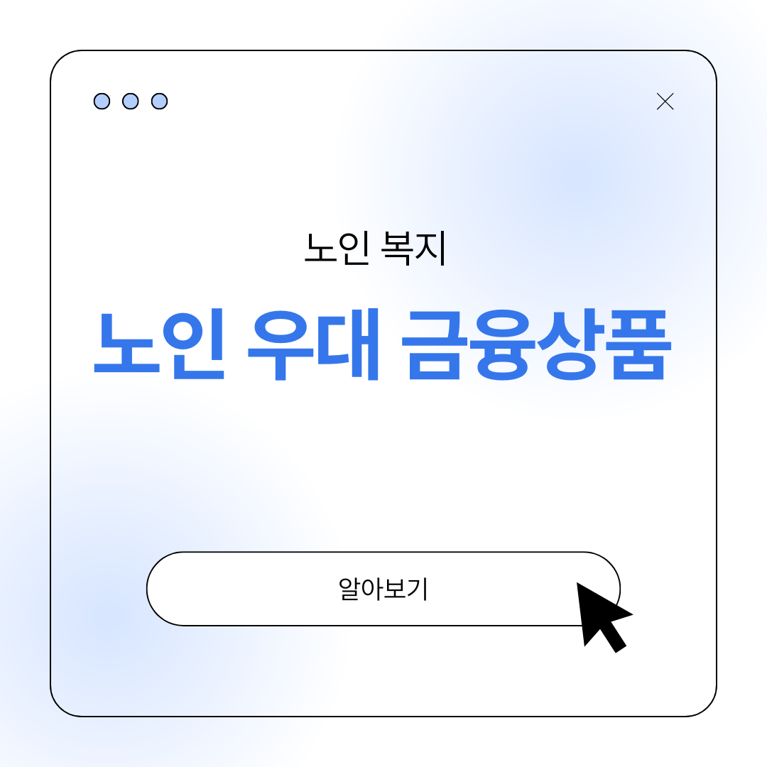 노인 금융 우대상품
