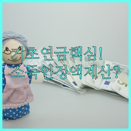 기초연금 수급 조건 소득인정액 계산 ..