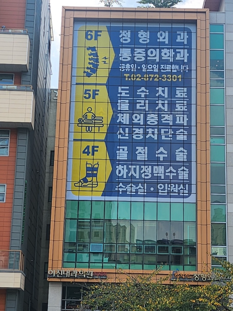 관악구 은천동 정형외과 전문의 유명하고 잘하는 곳 추천 TOP 5