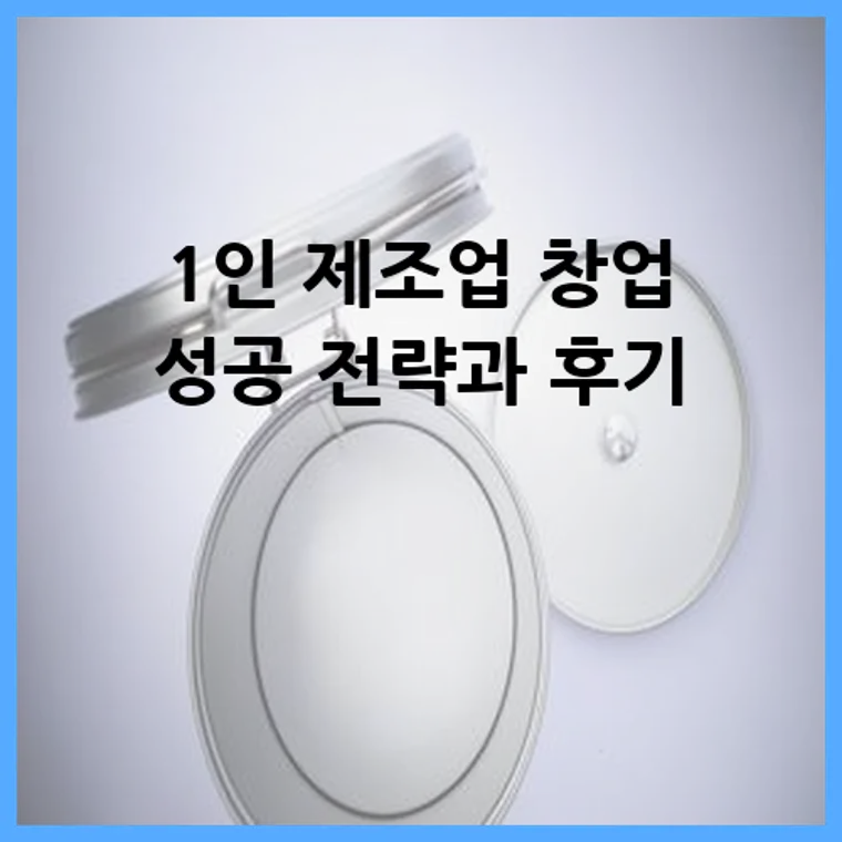1인 제조업 창업 성공 전략과 후기