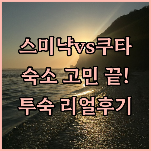 스미냑 쿠타 지역별 발리 숙소 특징과..