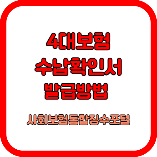 4대보험-수납확인서-발급방법-(사회보험통합징수포털)