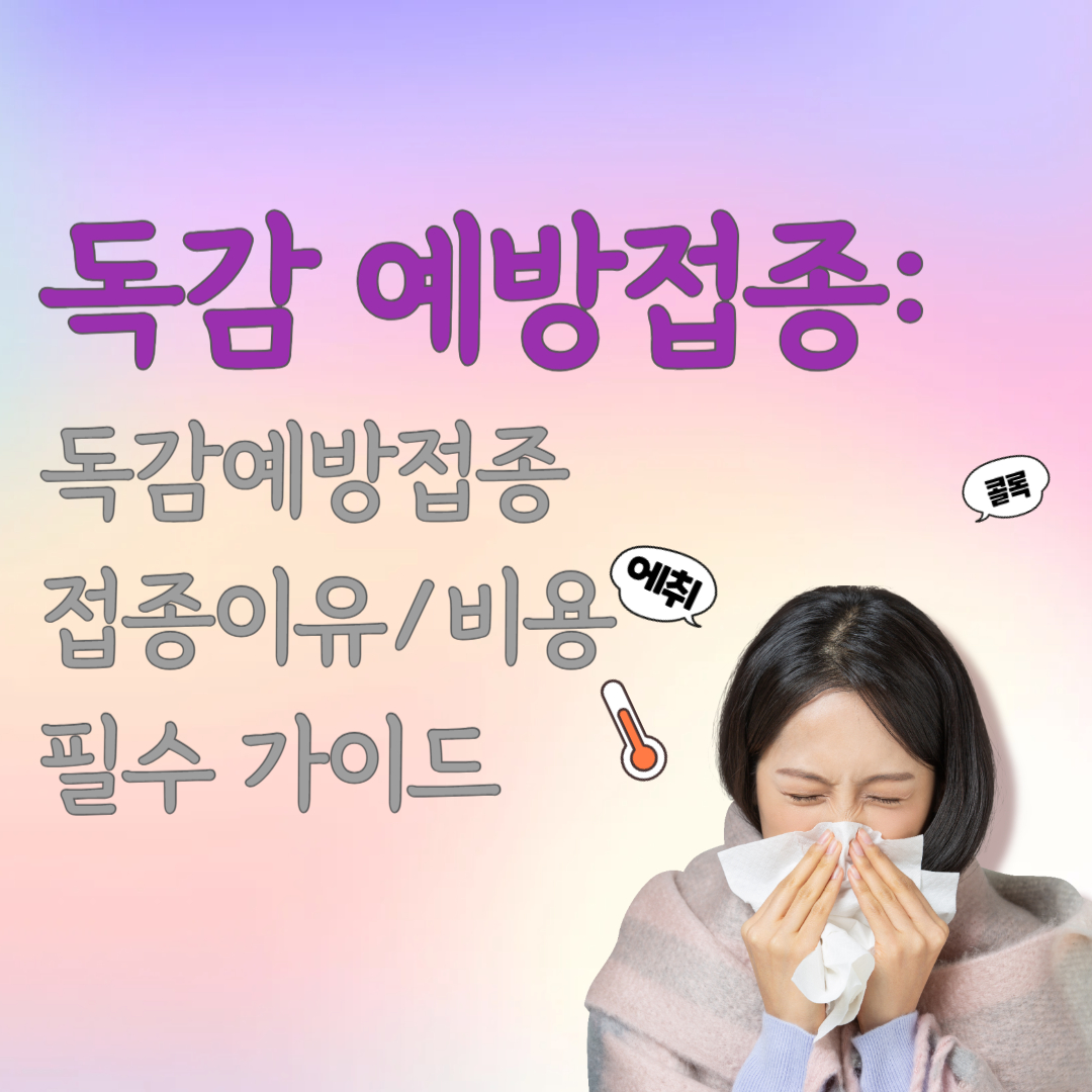 독감 예방접종 총정리