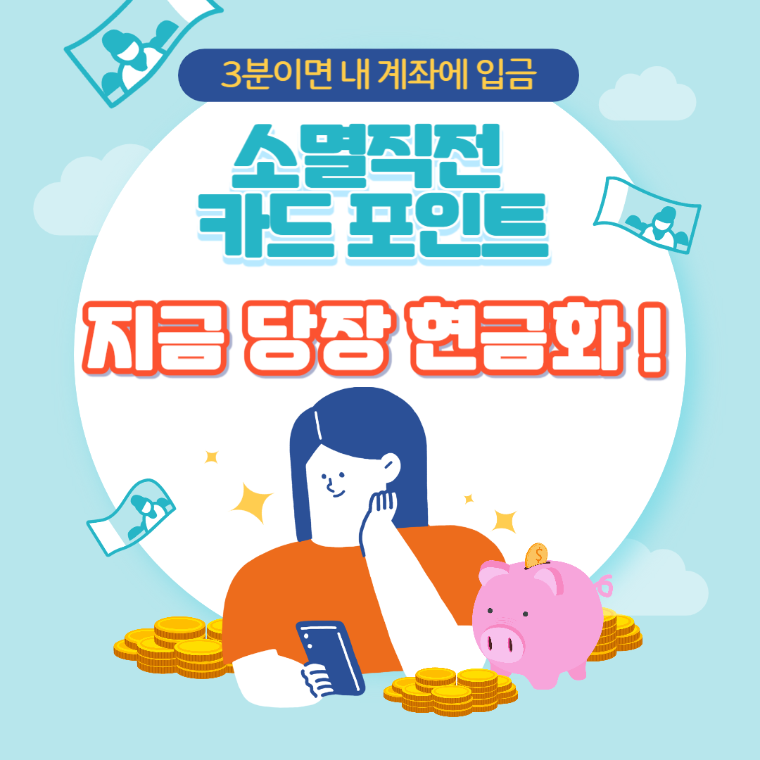 카드 포인트 통합조회 시스템, 포인트 현금화 방법