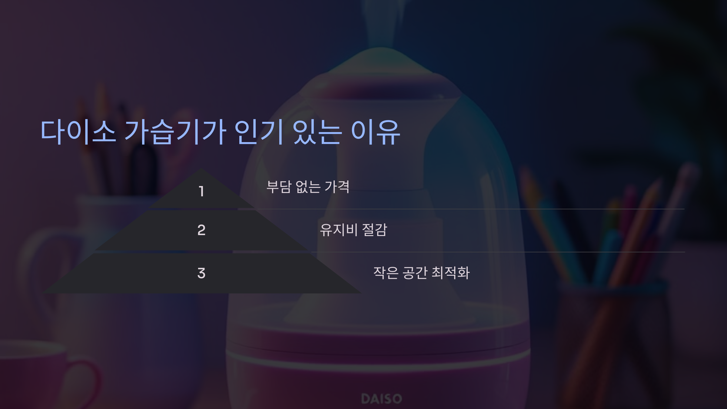 다이소 가습기가 인기 있는 이유