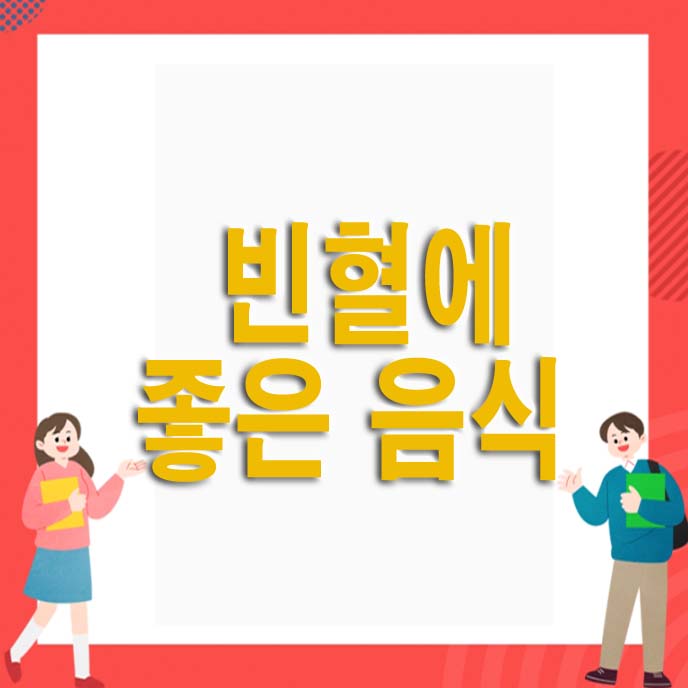 빈혈에 좋은 음식