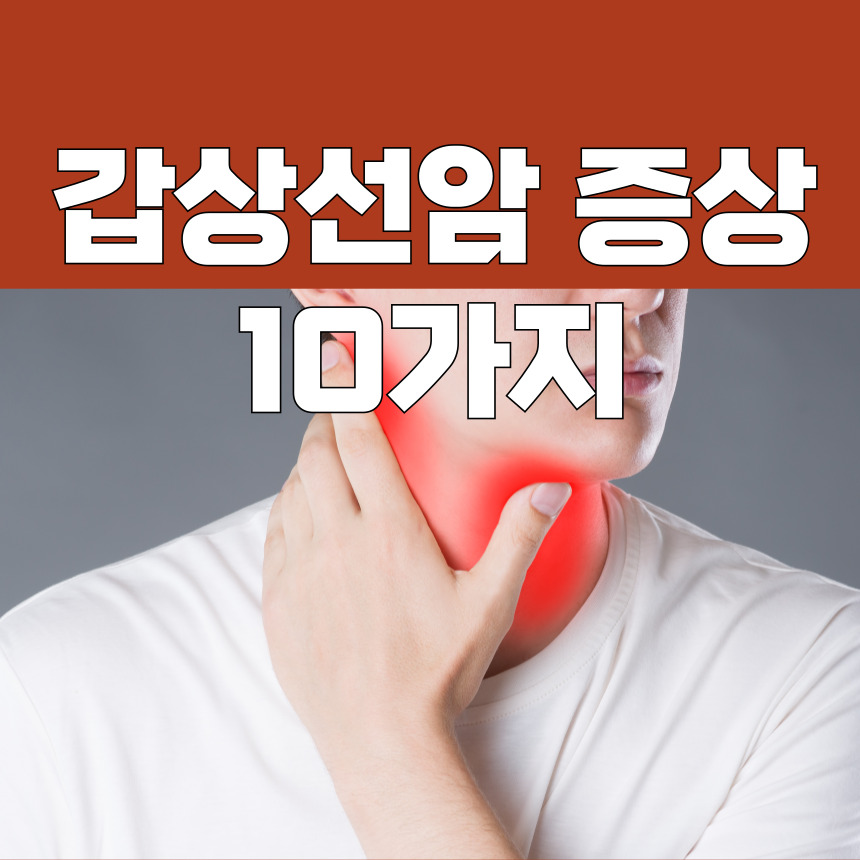 갑상선암 증상