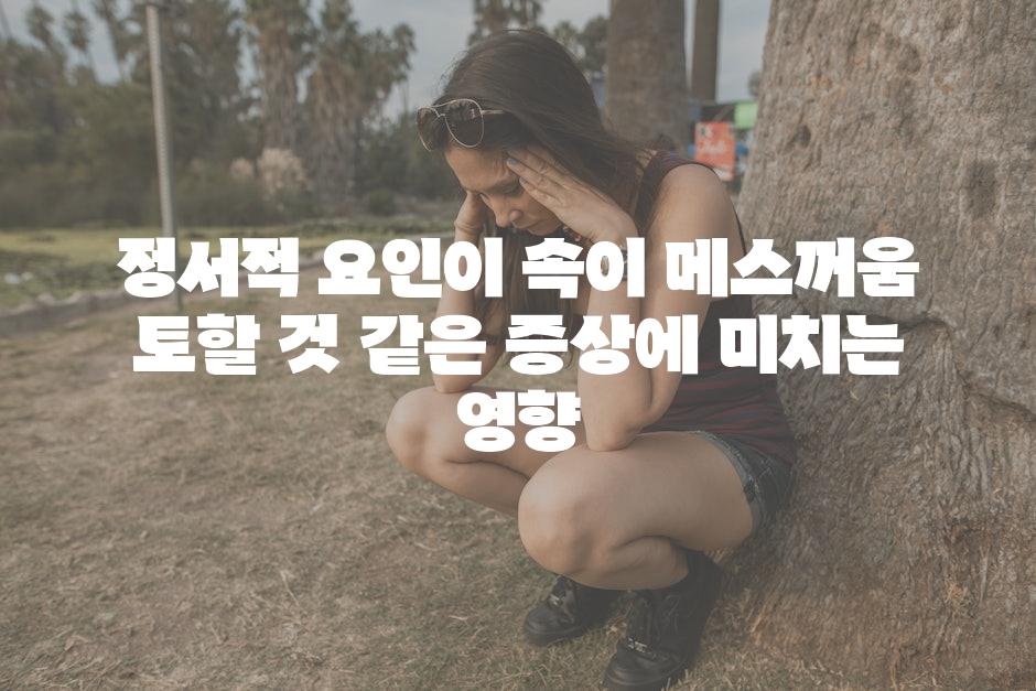 정서적 요인이 속이 메스꺼움 토할 것 같은 증상에 미치는 영향