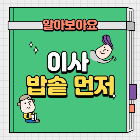 이사-밥솥-먼저