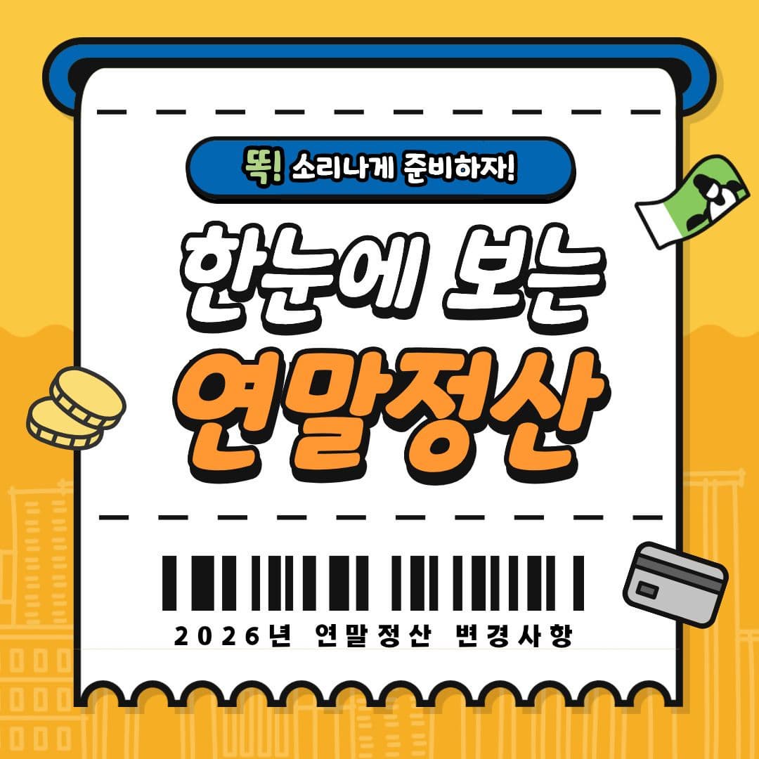 2026년 연말정산, 부부가 같이하면 환급이 달라집니다 (부부 절세 핵심팁)