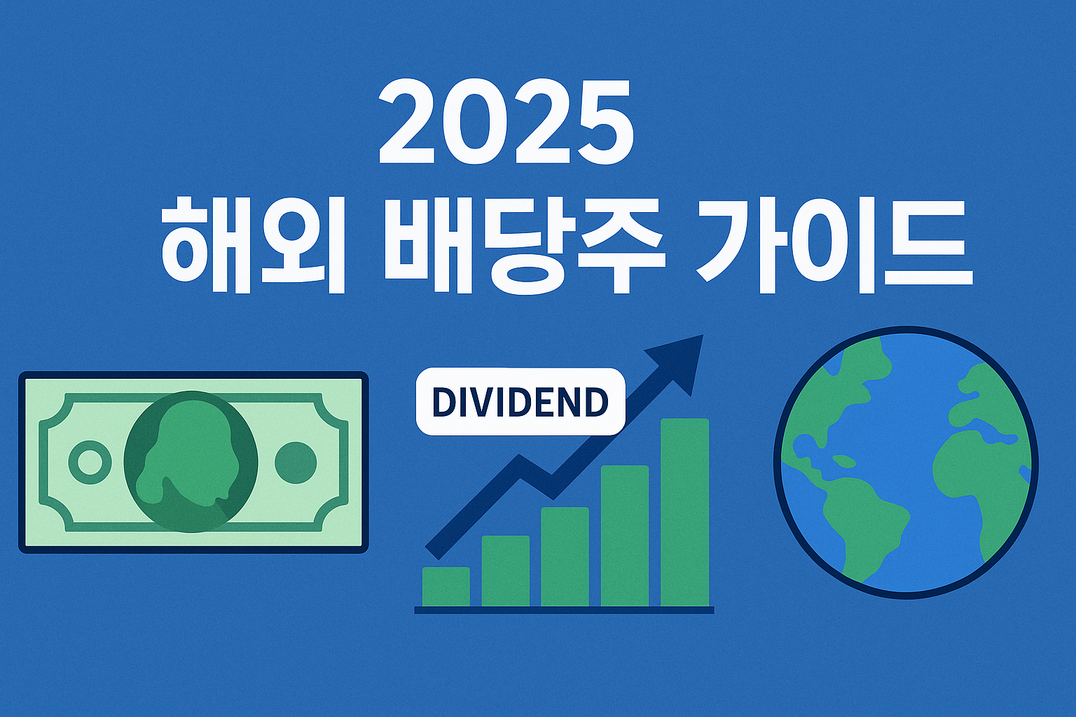 2025년 해외 배당주 투자 가이드: 안정적인 현금흐름 만들기
