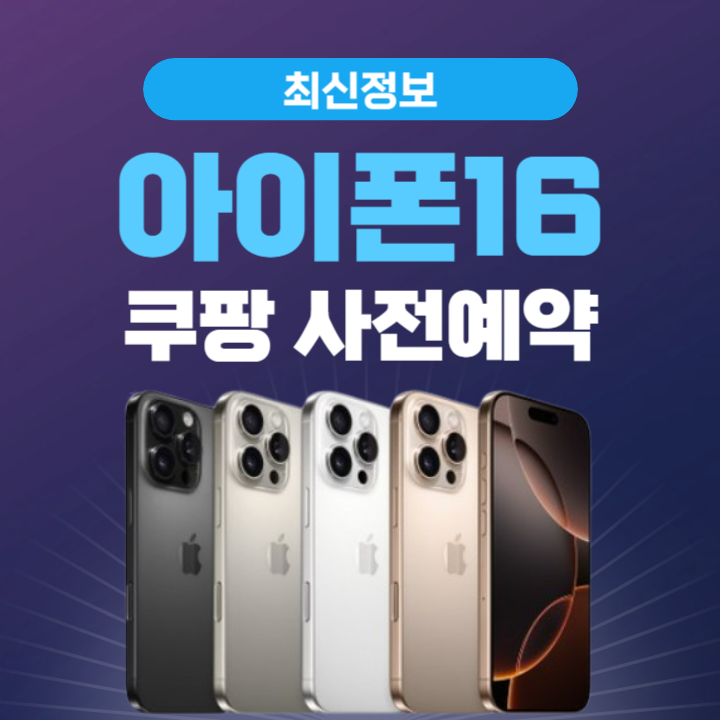아이폰 16 쿠팡 사전예약 성공 하는 법 최신 꿀팁