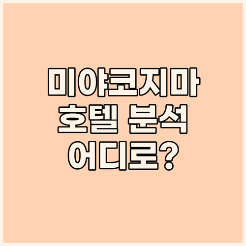 미야코지마 호텔 완벽 분석! 라이징선..