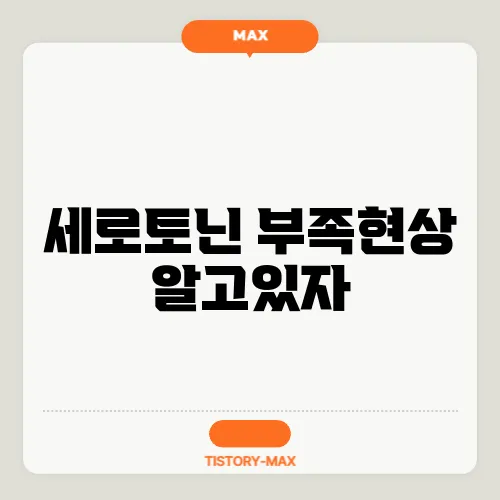 세로토닌 부족현상 알고있자