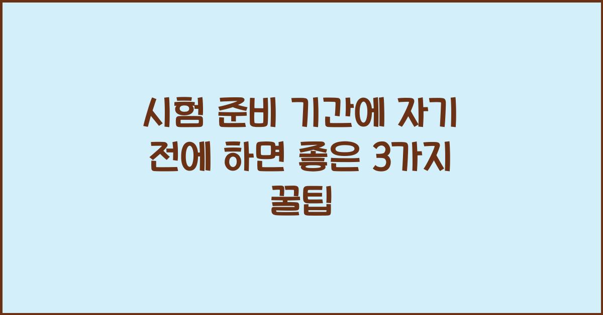 시험 준비 기간에 자기 전에 하면 좋은 3가